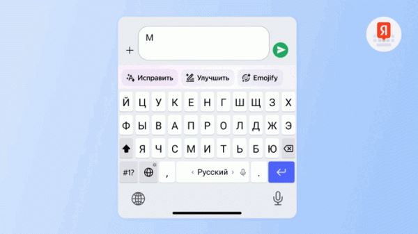В мобильной Яндекс Клавиатуре заработали нейросети YandexGPT и YandexART