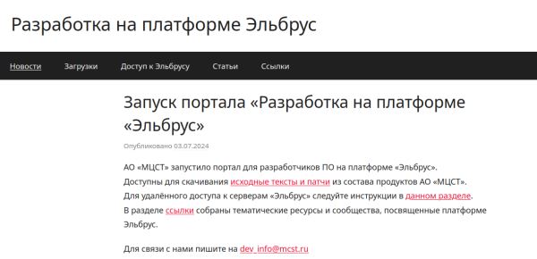 «МЦСТ» раскрыла исходные коды компонентов Linux, системных библиотек и ПО для платформы «Эльбрус»