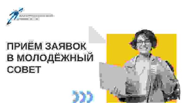 Открыт набор в новый состав Молодёжного совета Координационного центра доменов *.RU/*.РФ 2024-2025 годов